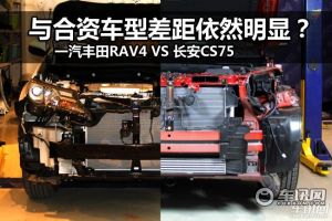 与合资车型差距明显 丰田RAV4对比长安CS75