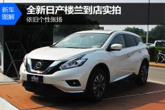 东风日产-楼兰-2.5L XL NAVI Plus 两驱智领版  ￥29.18