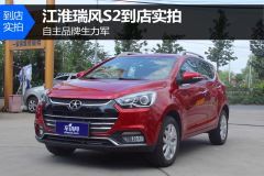 江淮汽车-瑞风S2-1.5L 手动豪华智能型  ￥6.88