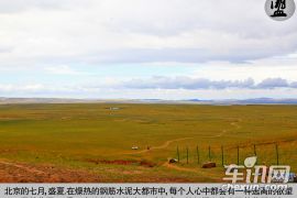 追逐自由的旅程 昌河北斗星X5草原行摄之旅