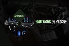 江铃汽车-驭胜S350五大亮点解析