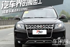 汽车界的搬运工 成都车展点评之川汽野马