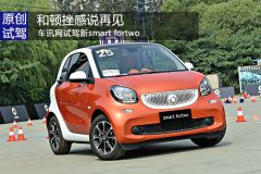 和顿挫感说再见 车讯网试驾新smart fortwo