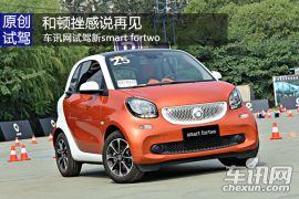 和顿挫感说再见 车讯网试驾新smart fortwo