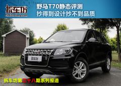 野马T701.8L 手动舒适型静态评测
