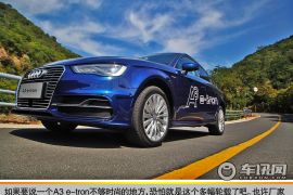 再一次先见未来 车讯网试驾奥迪A3 e-tron
