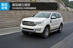 展现硬汉潜质 车讯网试驾江铃福特撼路者