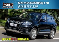 野马T701.8L 手动舒适型-动态测试