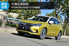 不仅仅是跑男 试驾比亚迪宋2.0TID旗舰版