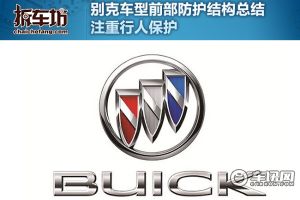 别克车型前部防护结构总结 注重行人保护