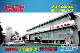 东风本田-思铂睿-售后服务调查评分说明