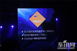 斯巴鲁-新款傲虎上市