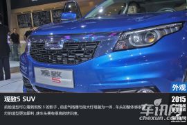 观致汽车-观致5 SUV图解