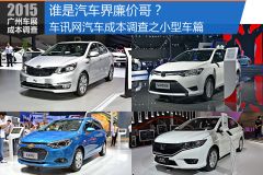 谁是汽车界廉价哥？汽车成本调查之小型车