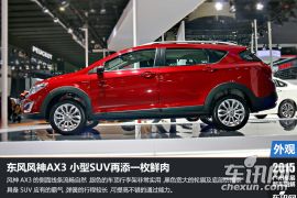 东风乘用车-东风风神AX3