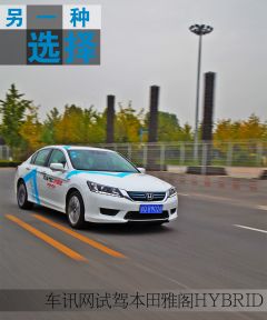 另一种选择 车讯网试驾本田雅阁Hybird 