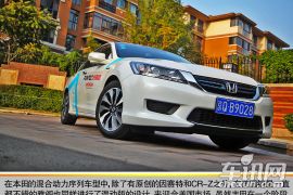 另一种选择 车讯网试驾本田雅阁Hybird 