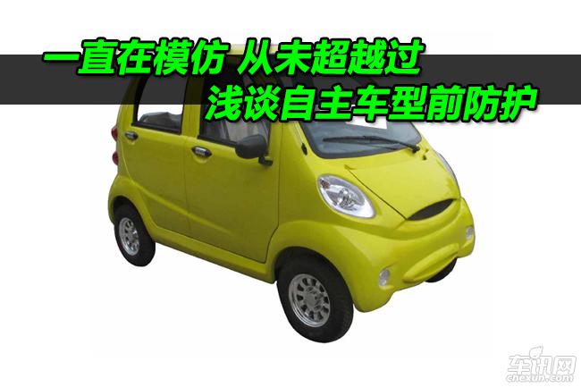 一直在模仿 从未超越过 浅谈自主车型前防护