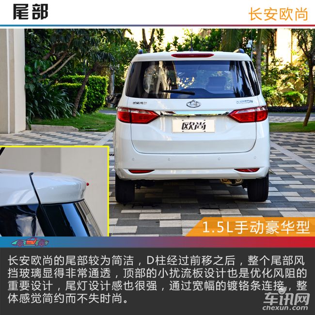 欧尚整体配置较高,全系配备前后室内照明灯、点烟器、第一排和第三排12V电源和同色内开门把手、前后电动车窗、驾驶席门窗玻璃一触下降、自动防眩目内外后视镜、正副驾驶带化妆镜的遮阳板、前排手动独立空调和第二排空调出风口具备风向和风量调节等。行车电脑显示屏、正副驾驶席安全气囊、安全为系提示、ISO FIX儿童座椅接口、发动机电子防盗、车内中控锁、遥控钥匙、全车三点式安全带、车门未关警示灯、五门开启和关闭状态独立显示、后门儿童锁、自动落锁及驻车解锁和ABS+EBD安全配置,AUX/USB/Ipod外接音源接口
