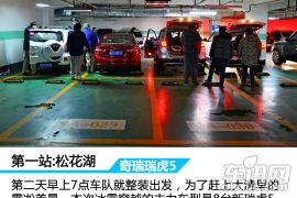 奇瑞汽车-瑞虎5-1.5T 手动家悦版-雪地穿越之旅