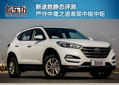 途胜2.0L 两驱 自动智能型	-静态测试