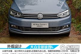 试驾大众全新途安L 1.8T 大一号“高尔夫”