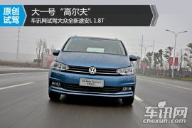 试驾大众全新途安L 1.8T 大一号“高尔夫”