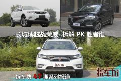 H6/RX5/博越拆解对比