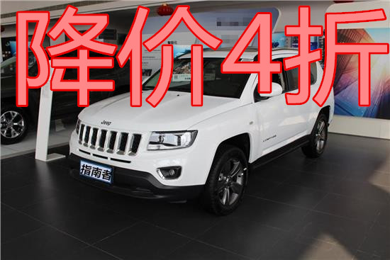 进口吉普指南报价 jeep指南者价格4折多少