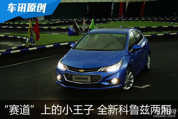 动感十足魅力四射 全新科鲁兹两厢版实拍