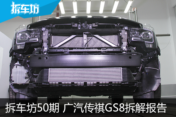 [拆50]GS8拆解 品质可圈可点 尚有提升空间