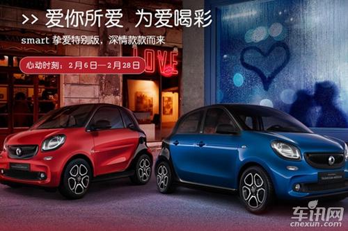 smart两款挚爱特别版车型上市 14.0888万起