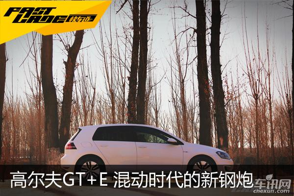 高尔夫GT+E 混动时代的新钢炮          