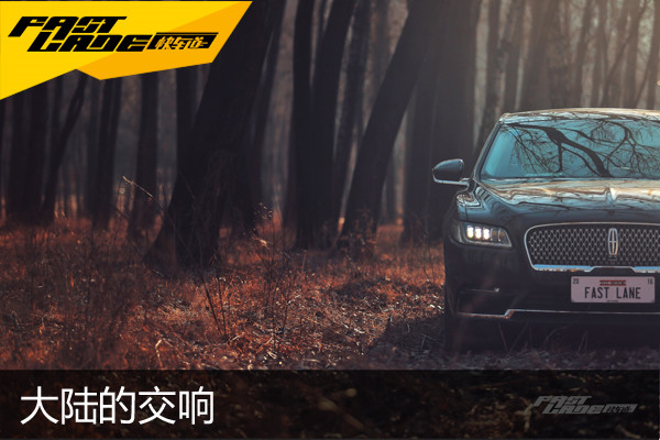 大陆的交响 林肯大陆                    