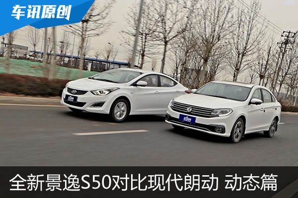 全新景逸S50对比现代朗动 伯仲之间的竞争