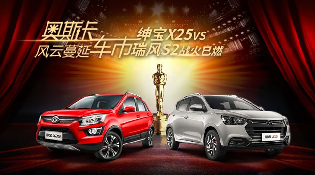 车市奥斯卡 绅宝X25VS瑞风S2战火已燃     
