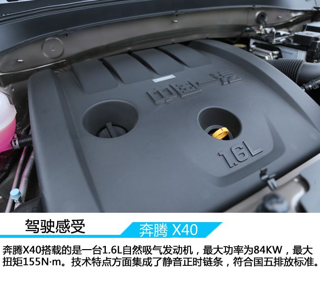 “奔腾你好”扬帆起航    试驾奔腾X40 