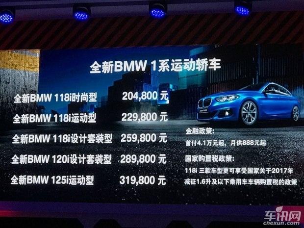 华晨宝马1系三厢版上市 售价20.48-31.98万