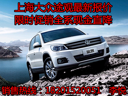 途观新车现车供应 news_default_2C5BA18CCBFFE6994AA356229E62DC2B.jpg