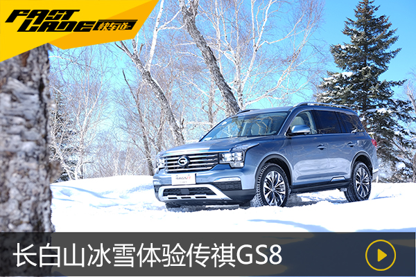 <font color='red'>FASTLANE</font>长白山冰雪体验自主品牌SUV传祺GS8