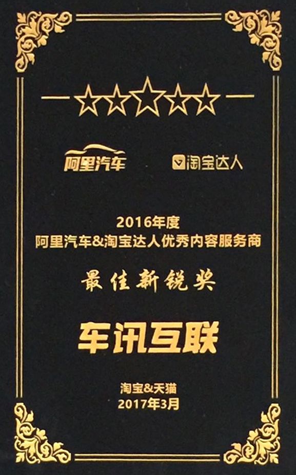 车讯互联摘得阿里大奖：一个有态度的KOL