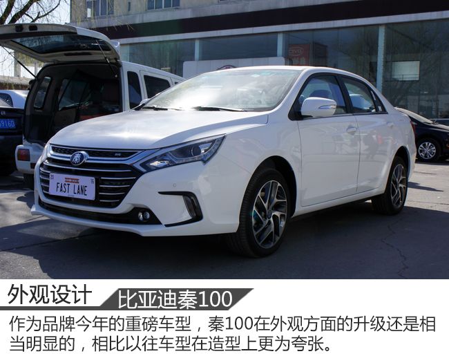 外观提升/配置丰富 实拍比亚迪秦100尊贵版