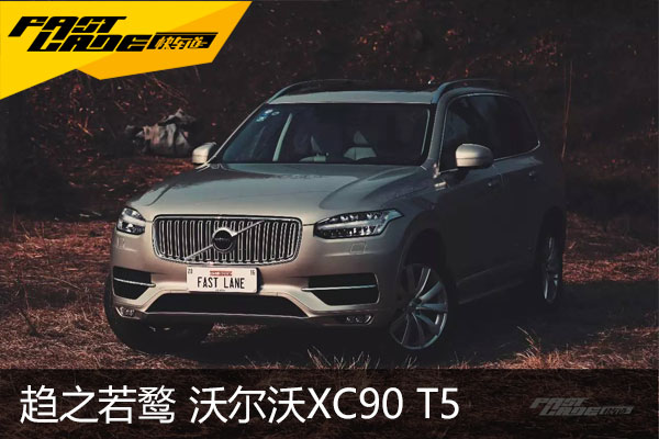 趋之若鹜 沃尔沃XC90 T5