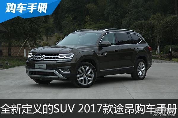 全新定义的SUV 2017款上汽大众途昂购车手册