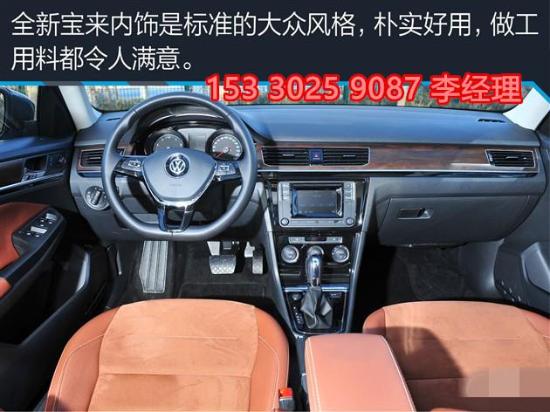 大众宝来全国销售热线:1533025 9087 李经理 公司名称:北京环宇恒通商家级别:一级授权专卖店【五星级诚信企业】 动力系统方面新宝来有1.6L自然吸气发动机和1.4T涡轮增压发动机可以选择,1.6L发动机最大功率105马力/5600rpm,最大扭矩155牛·米/3800rpm,配备5速手动和6速手自一体变速箱;1.