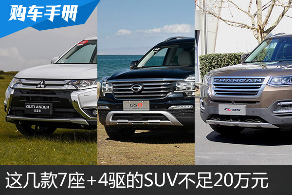 20万你可以买那些7座+4驱+全尺寸的SUV？