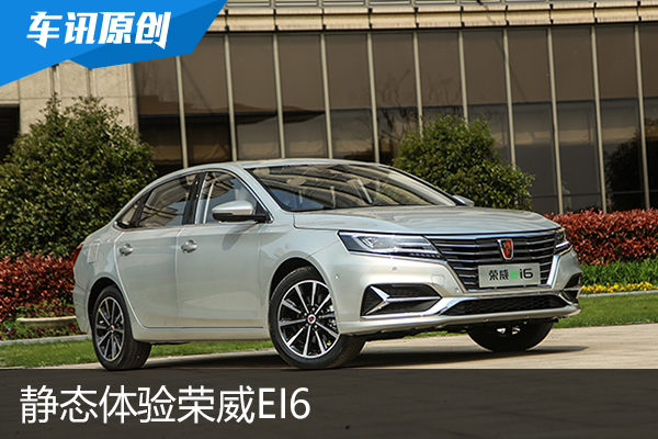 互联网与新能源兼修,静态体验荣威ei6