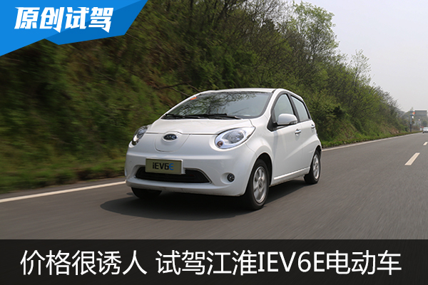 价格很诱人 车讯网试驾江淮iEV6E电动车