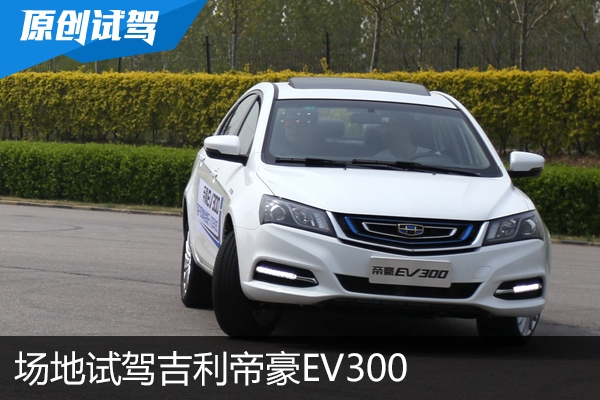 续航里程提升不小 场地试驾吉利帝豪EV300