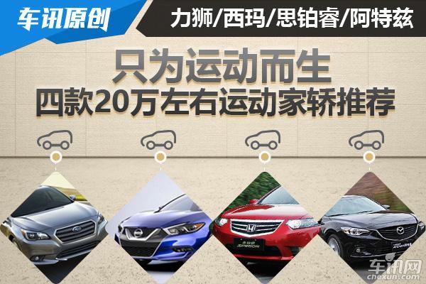 只为运动而生 四款20万左右运动家轿推荐 